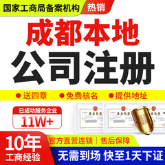 成都公司注册营业执照代办企业个体工商注销变更解除异常代理记账