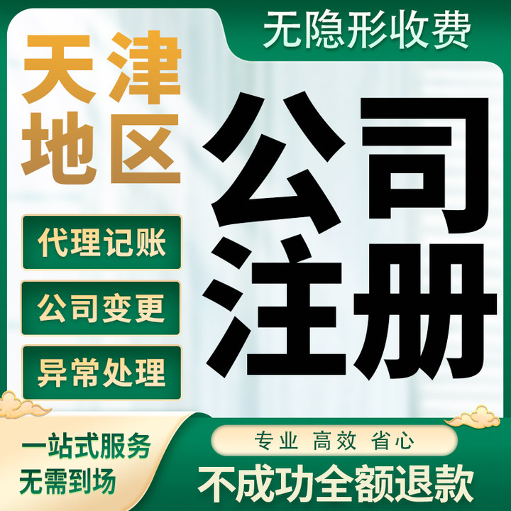 天津公司注册营业执照办理企业个工商注册