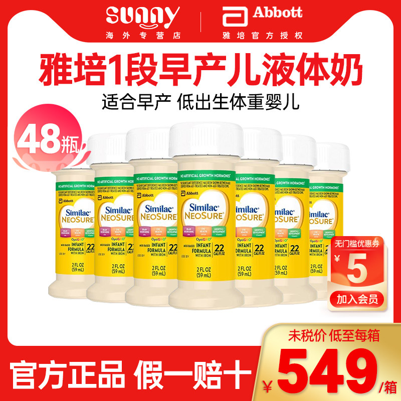美国美版雅培1段早产婴儿液体奶59ml*48支适用于早出生婴儿宝宝