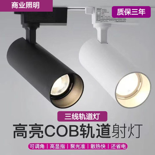 三线高显色聚光COB轨道射灯