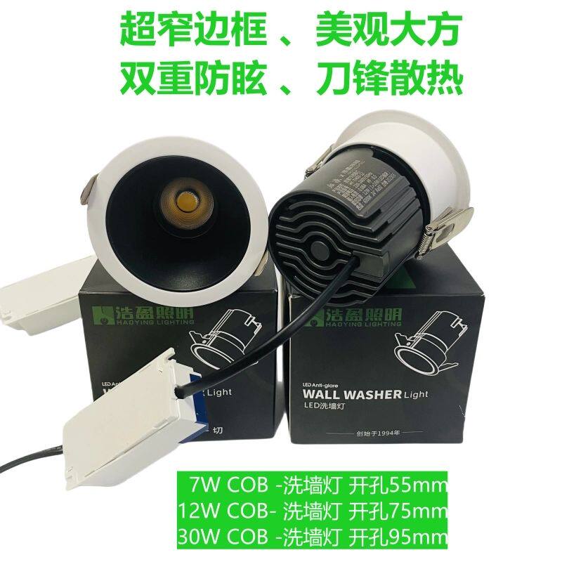 浩盈照明LED后浪洗墙灯深防眩COB天花射灯背景墙筒灯12W7瓦无主灯