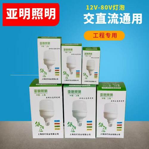 亚明低压LED球泡12V24V36V48V60V72V直交流通用工地宿舍机床专用