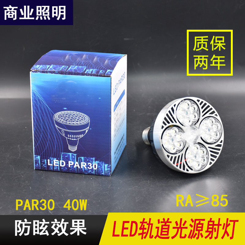 轨道灯LED射灯灯泡PAR30帕灯聚光轨道超亮商城服装店螺口光源40瓦-封面