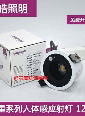捷皓人体感应射灯楼道过道led灯入户门开门感应筒灯防眩射灯RA95