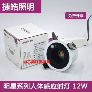 捷皓人体感应射灯楼道过道led灯入户门开门感应筒灯防眩射灯RA95