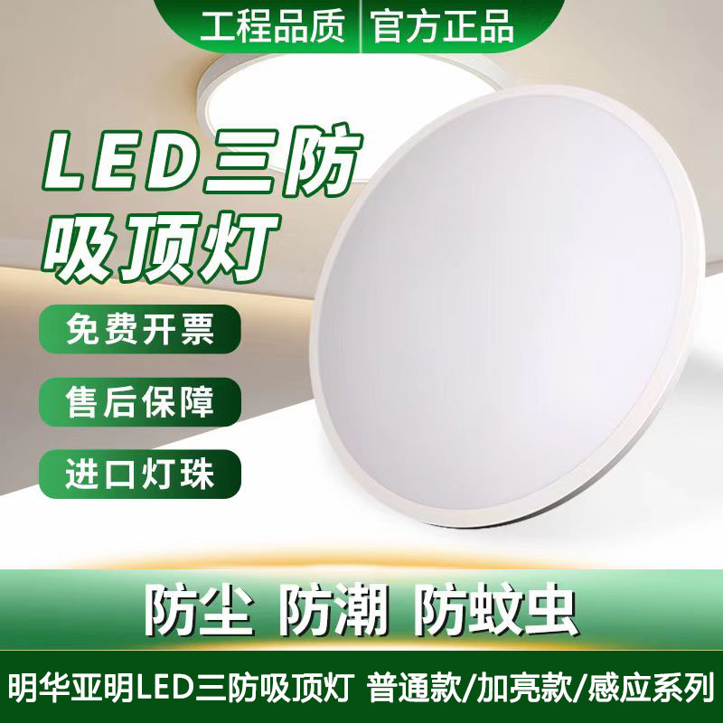 亚明LED三防吸顶灯超薄