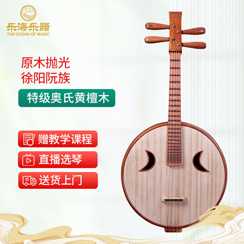 乐海 中阮乐器专业演奏级徐阳阮族特级奥氏黄檀木原木抛光514Z-AA
