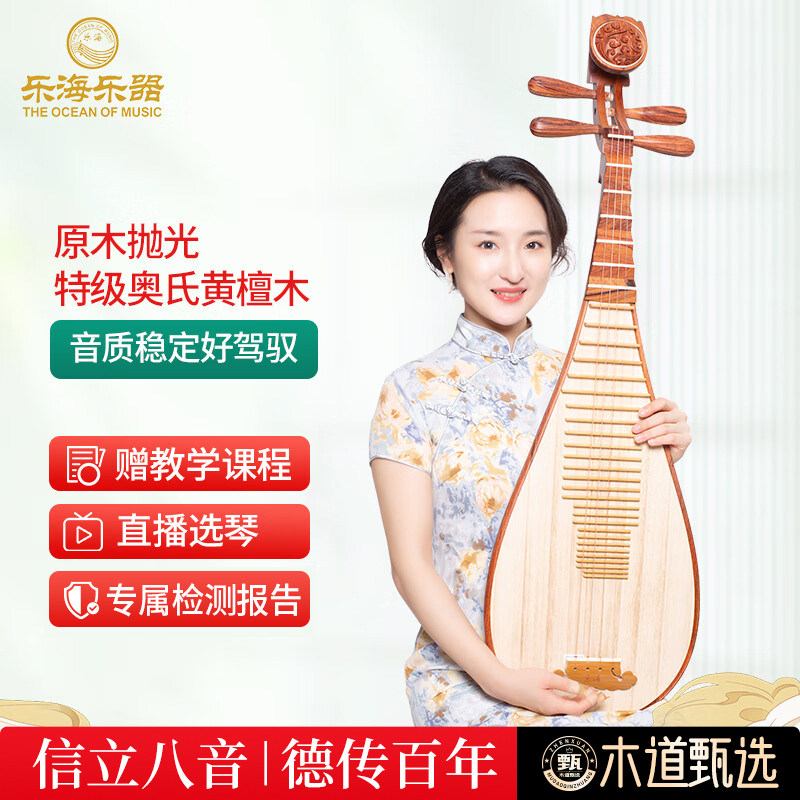 乐海 琵琶乐器特级奥氏黄檀木原木抛光祥云头饰演奏级琵琶914-AA