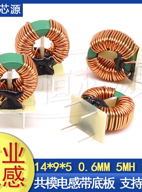 共模电感14*9*5 5MH插件带PCB底板磁环电感 滤波EMC功率电感线圈