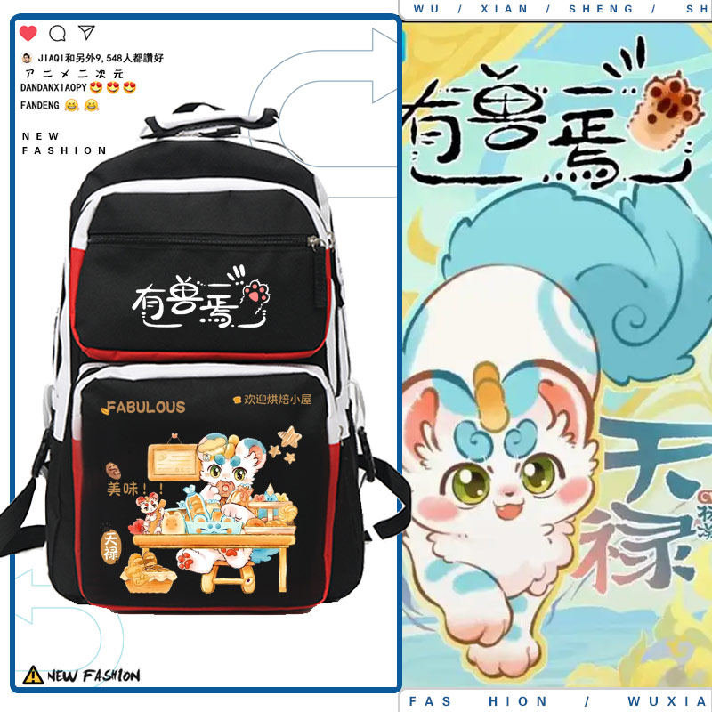 有兽焉动漫天禄周边书包男女图片