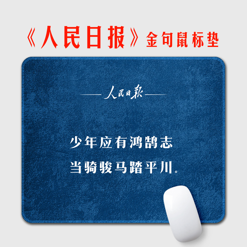 人民日报金句小号鼠标垫励志文案学校学生礼品文创周边可定制logo