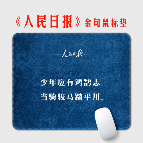 人民日报金句励志鼠标垫可定制