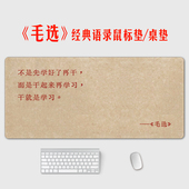 毛选语录超大号鼠标垫经典 励志文案防滑学生宿舍电脑办公垫可定制