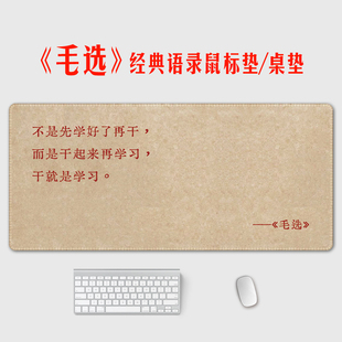 毛选语录超大号鼠标垫经典 励志文案防滑学生宿舍电脑办公垫可定制