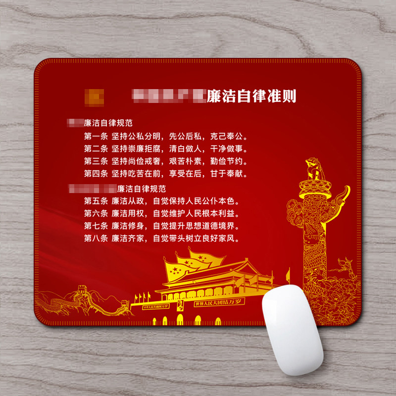 红色文化廉政自律小号鼠标垫定制