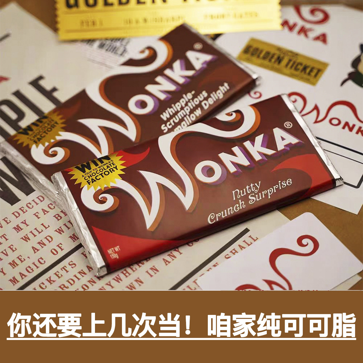 【纯可可脂】威利旺卡金奖券查理巧克力的工厂电影同款金奖券