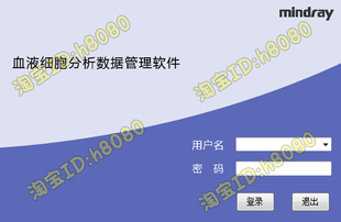 维修迈瑞血球数据管理软件血常规分析仪软件迈瑞血球仪工作站软件