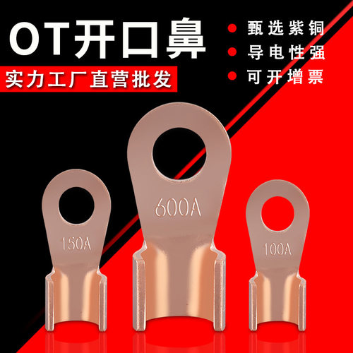 紫铜OT开口鼻OT-5A/10/30/60/100A/400/600A接线端子铜线耳铜鼻子