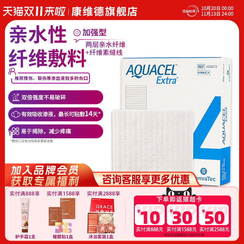 康维德亲水性纤维敷料420672 褥疮压疮烧烫伤吸收渗液伤口愈合