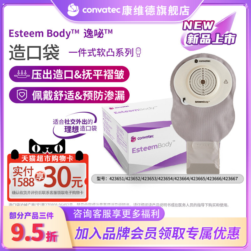 convatec康维德EsteemBody爱顺宜一件式软凸开口大便造口袋423666