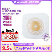 convatec康维德官方旗舰店造口可塑凸面二件式底盘404592 404593