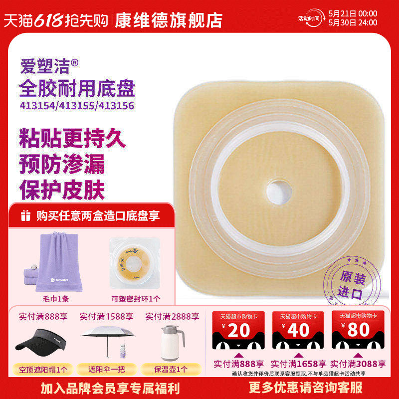 CONVATEC康维德官方旗舰店舒洁二件式耐用造口底盘413154  413155