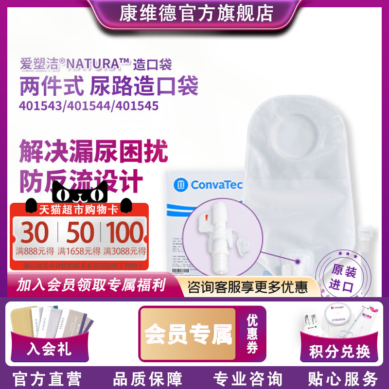 CONVATEC二件式尿路造口袋