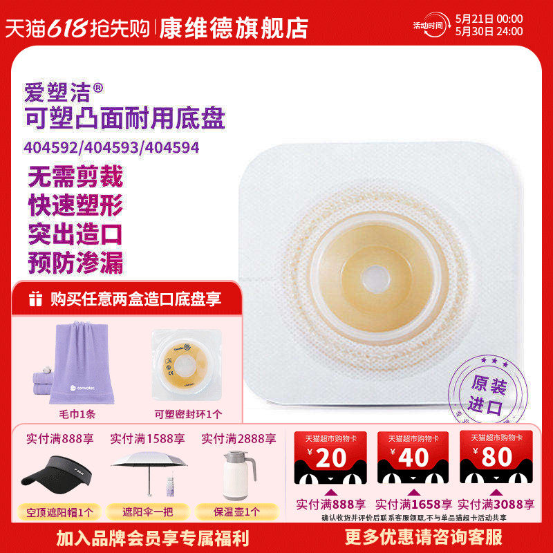 convatec康维德官方旗舰店造口可塑凸面二件式底盘404592 404593