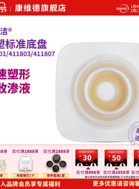 CONVATEC康维德舒洁二件式可塑造口底盘 411807 411805