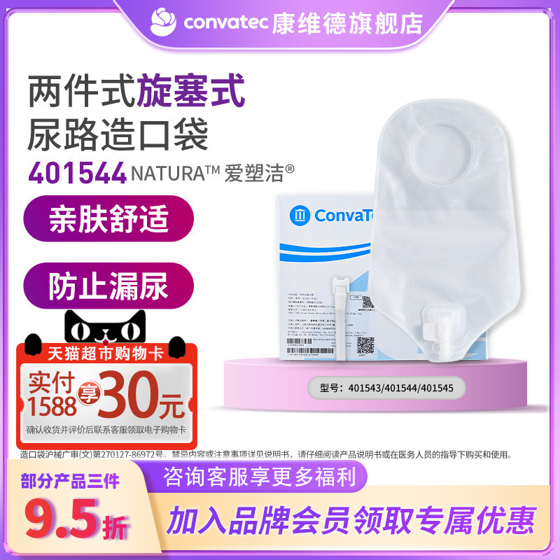CONVATEC二件式尿路造口袋图片