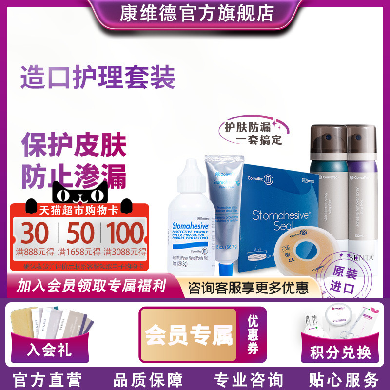CONVATEC防漏膏造口护肤粉套装