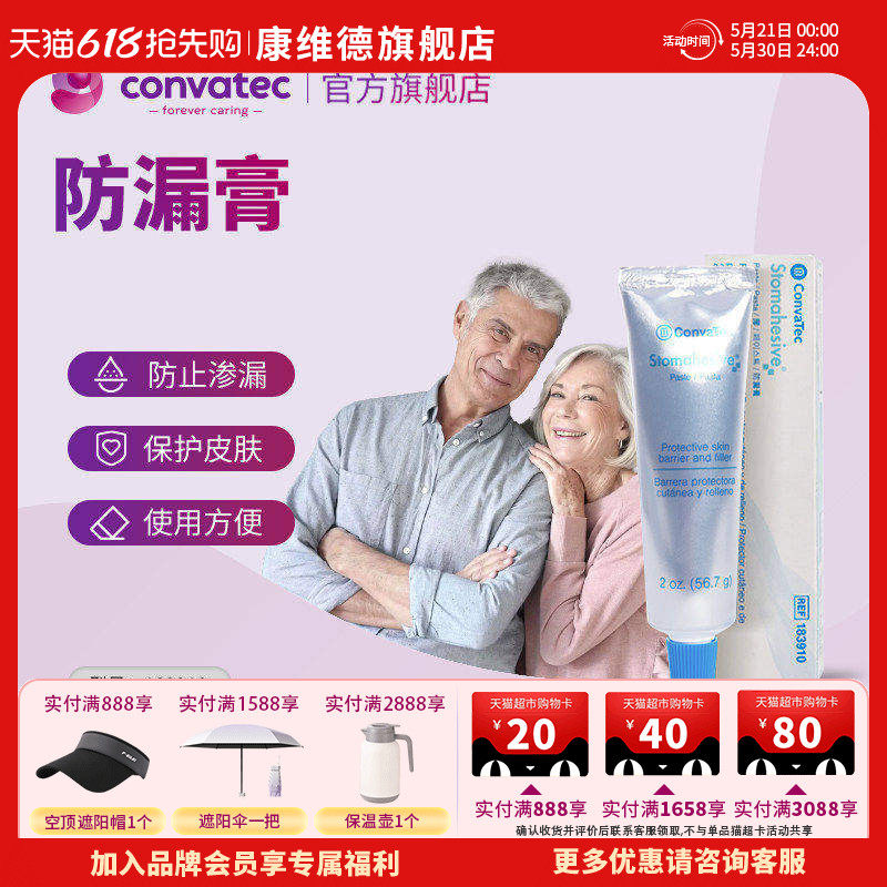 三支装 CONVATEC康维德官方旗舰店造口防漏膏183910附件(新)