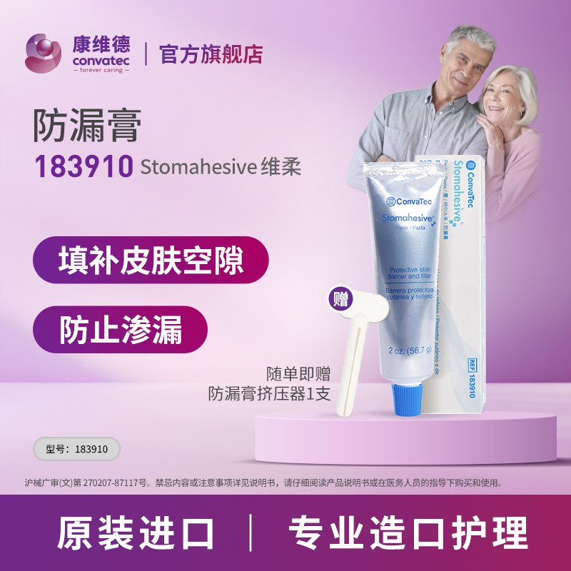 CONVATEC造口防漏膏183910