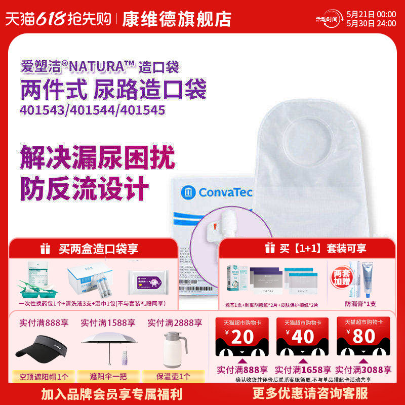 CONVATEC康维德官方旗舰店二件式尿路造口袋小便401544 401500