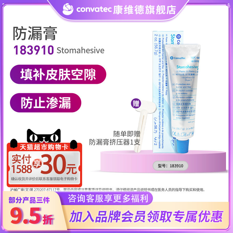 CONVATEC造口防漏膏183910