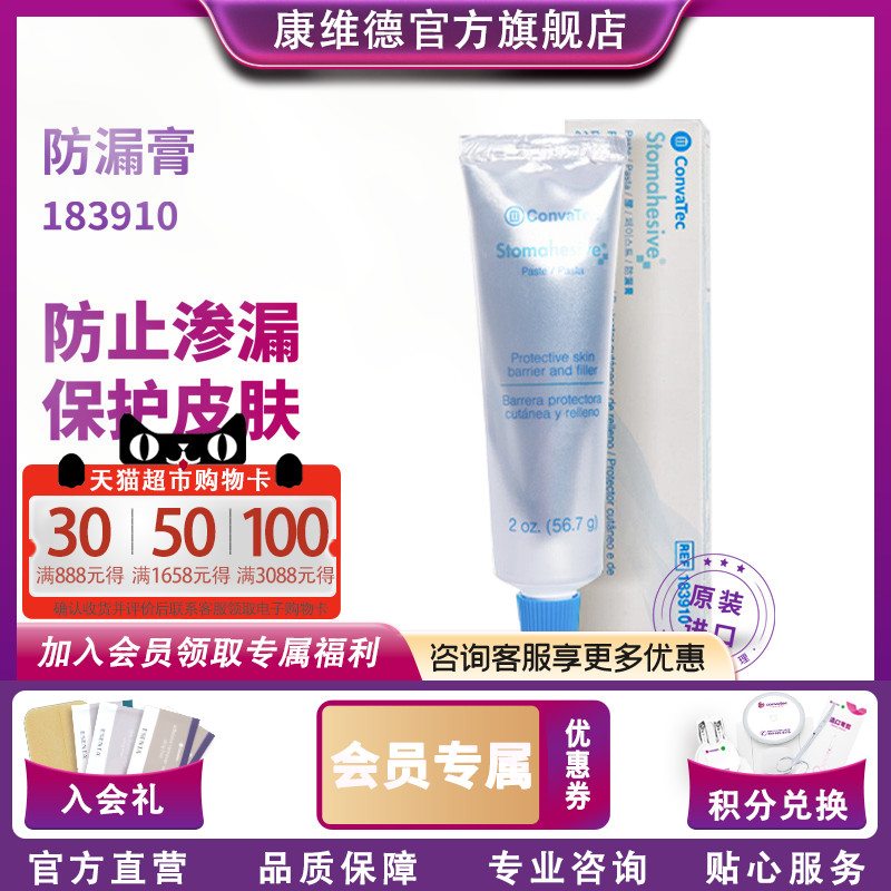CONVATEC造口防漏膏183910