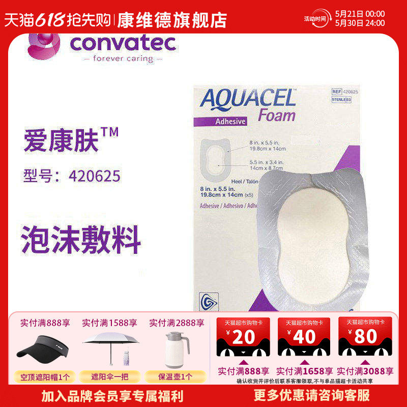 convatec康维德420626伤口敷料爱康肤骶尾泡沫敷料有粘边420625