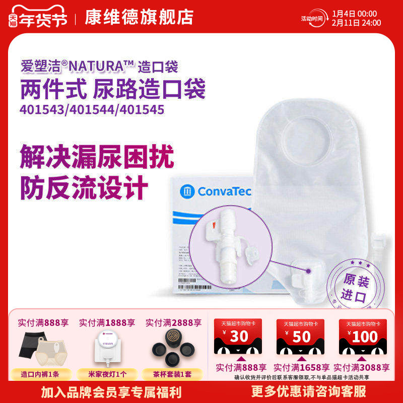 CONVATEC康维德官方旗舰店二件式尿路造口袋小便401544 401500,医疗器械,造口袋,淘宝优惠券,粉丝福利购,淘宝优惠卷