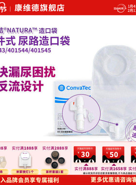 CONVATEC康维德官方旗舰店二件式尿路造口袋小便401544 401500