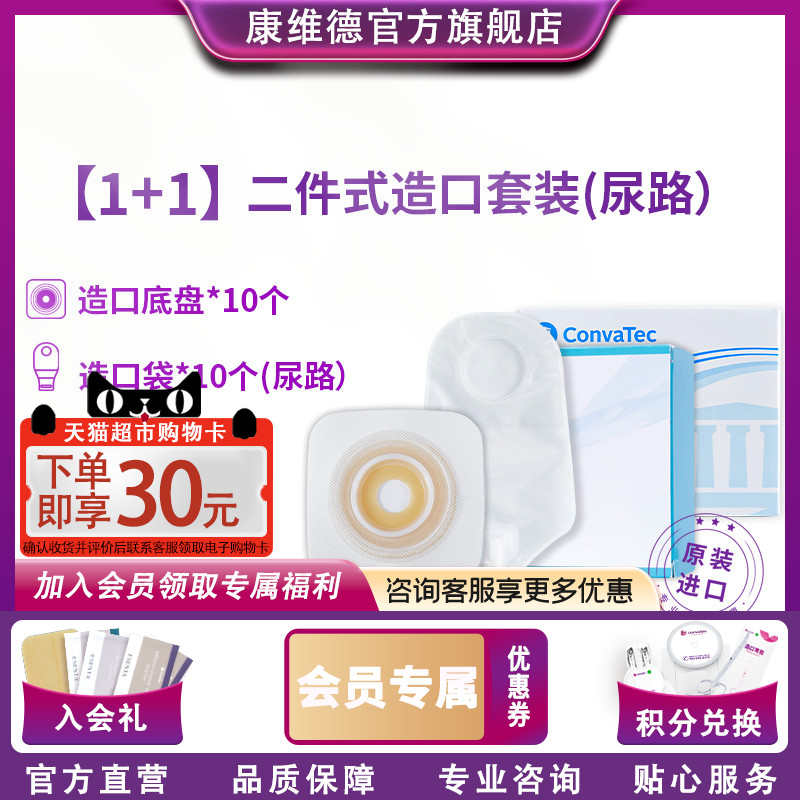 CONVATEC套装售卖尿路造口袋
