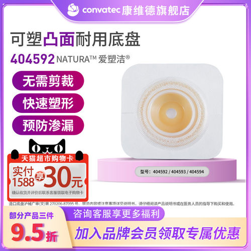 CONVATEC凸面二件式造口底盘