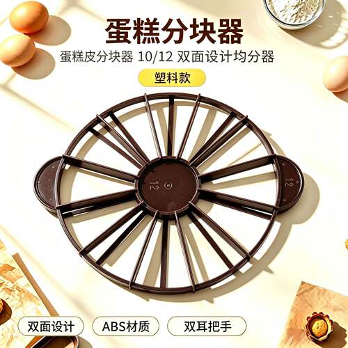 圆形蛋糕切分离器蛋糕皮分割器10