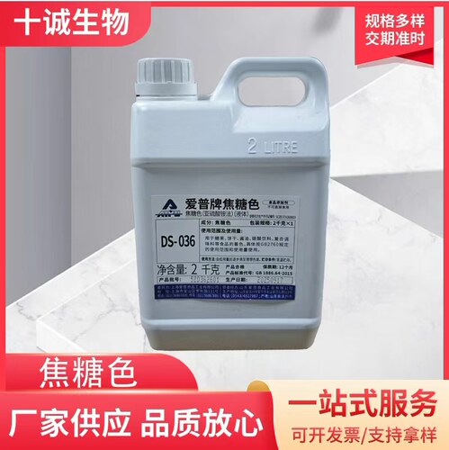 上海爱普DS101DS036焦糖色素酱油色饼干卤菜上色稳定2kg正品包邮