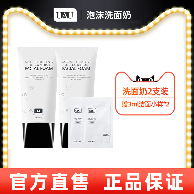 UAU清洁保湿洗面奶150g