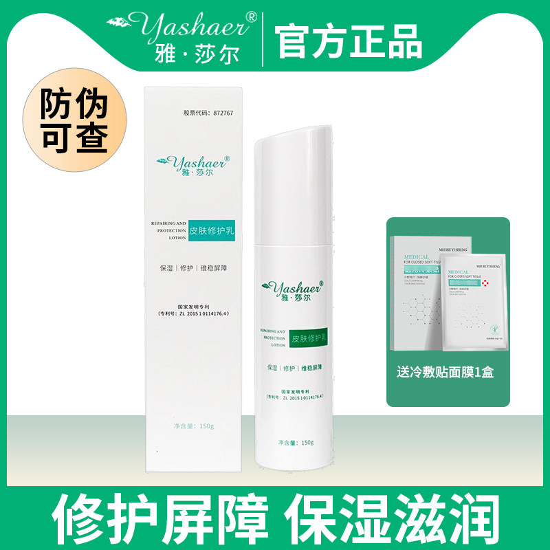 雅莎尔皮肤修护乳修护敏感肌