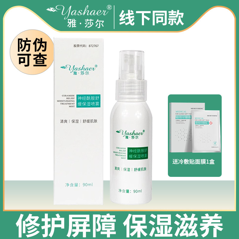 雅莎尔神经酰胺喷雾保湿舒缓