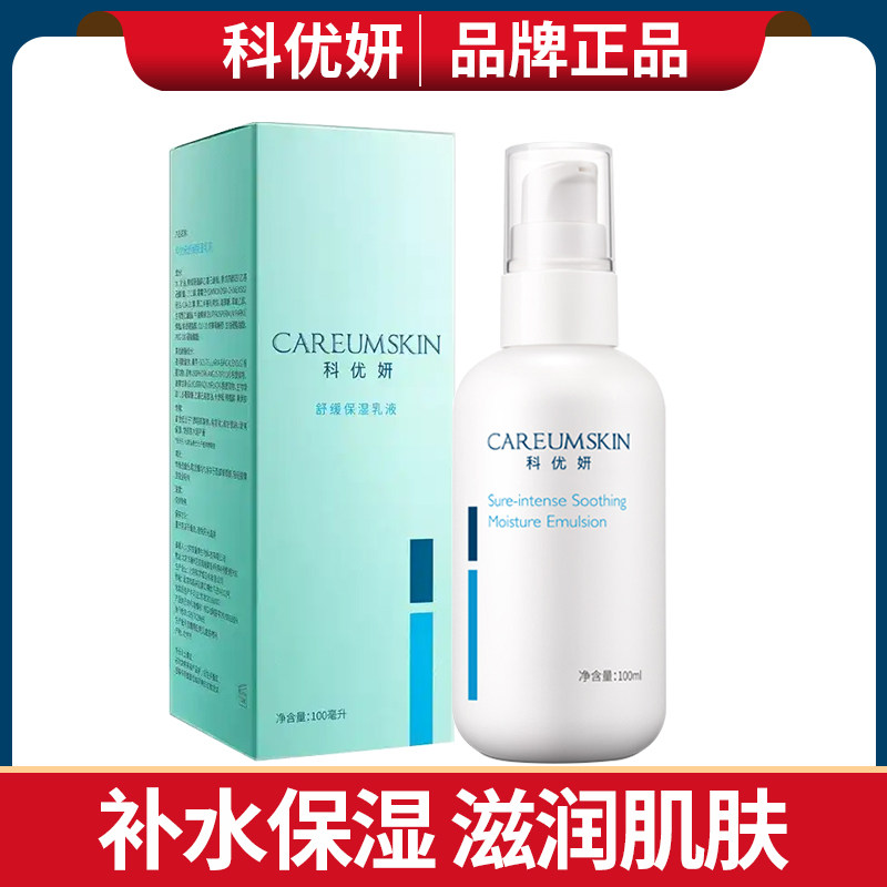 科优妍舒缓保湿乳液100ml补水滋润舒缓干燥肌肤修护敏感强韧屏障