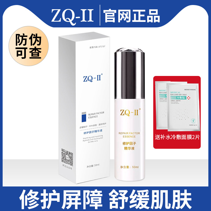 ZQ-II修护因子精华液50ml强韧肌肤屏障舒缓修护敏感zpii激光术后