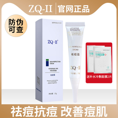 ZQ-II祛痘霜15g祛痘去粉刺收缩毛孔淡化痘印青春痘闭口祛痘膏zqii
