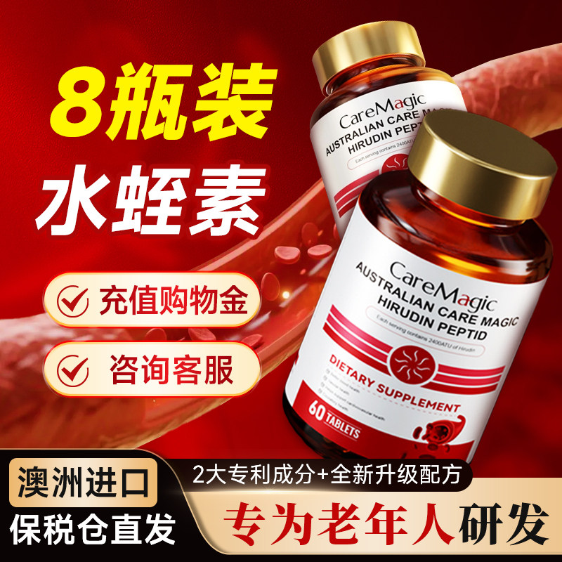 8瓶装CareMagic水蛭素纳豆激酶中老年血管健康保健品官方旗舰店